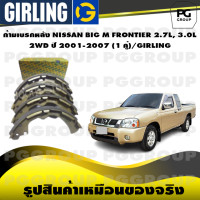 ราคา ก้ามเบรกหลัง NISSAN BIG M FRONTIER 2 7L 3 0L 2WD ปี 2001 2007 1 คู่ GIRLING (15131646849)