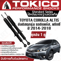 ราคา Tokico โช้คหลัง 1 คู่ โช๊คอัพหลัง toyota corolla altis อัลติสทุกรุ่นรถติดแก๊สแท็กซี่ ปี 2014 ปัจจุบัน ซ้าย ขวา โตกิโกะ โช้คแก๊ส (11328298531)