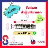 ราคา ข้อต่อลมตัวผู้ PHA จำนวน 1 ตัว ข้อต่อลมคอปเปอร์ ข้อต่อหางปลา เกลียวนอก ข้อต่อลม ตัวผู้ เกลียวนอก คอปเปอร์ หางปลา (16416241736)