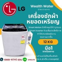 ราคา เครื่องซักหยอดเหรียญผ้าฝาบน LG 12KG (16424956591)