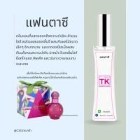 ราคา น้ำหอมแบรนด์ Tk กลิ่นเทียบเท่าเคาน์เตอร์แบรนด์ (16599685169)