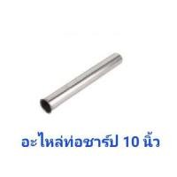ราคา อะไหล่ ท่อน้ำทิ้งอ่าง ท่อต่อน้ำทิ้ง ท่อชาร์ป ก้านชาร์ป ความยาว 10 นิ้ว 12 นิ้ว อะไหล่เฉพาะก้าน (15684031425)