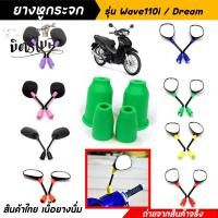 ราคา ยางหูกระจกคละสี ยางหูกระจกมองข้างเวฟ110i ดรีม Wave110i Dream ยางหูกระจกสี ยางหูกระจกมองข้าง อะไหล่แต่งมอเตอร์ไซค์ (16858372162)