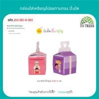 ราคา Totrees กล่องใส่เหรียญโปรยทานทรงปิ่นโต กล่องใส่เหรียญ กล่องใส่เหรียญ เหรียญโปรยทาน พับง่าย 1 ชุดมี 2 ลาย บรรจุ 100 ชิ้น ชุด รหัส JA3 BS 9 (20073655218)