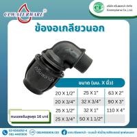 ราคา ข้อต่อ ข้องอเกลียวนอก แบบสวมอัด PE Compression สำหรับท่อ HDPE ขนาด 20mm 110mm (20944088199)