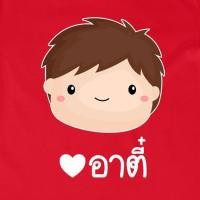 ราคา เสื้อยืดตรุษจีน เสื้อครอบครัว สีแดง อาตี๋ (21206898737)