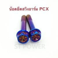 ราคา น็อตยึดสวิงอาร์ม PCX สีไทเทเนี่ยม น๊อตPCX อะไหล่แต่งมอเตอร์ไซค์ (989490626)
