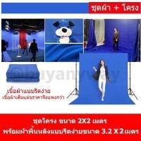 ราคา ส่งไว ฉากถ่ายรูป ฉากหลังถ่ายภาพ ฉากถ่ายสินค้า ฉากหลังสตูดิโอ ถ่ายรูป สตูดิโอ โครง 2x2 ม พร้อม ฉากผ้า ขนาด 3x2 เมตร Studio Background (402967076)