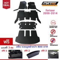 ราคา New MatPro Plus พรม 5D เข้ารูป 100 ชุด Full Classic Pro Premium สำหรับ รถรุ่น Toyota Fortuner 2006 2012 ฟรี 3 ต่อ ที่วางแก้วน้ำข้างเบาะ ที่ใส่วางของข้างเบาะหุ้มหนัง Magic Pad วางของหน้ารถ (357462061)