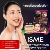 ราคา ISME มัลเบอร์รี่ กลูต้าไธโอน ครีม Mulberry Glutathione Whitening Cream 10g ครีมบำรุงเพื่อผิวขาวลดเลือนริ้วรอย เนียนนุ่ม (20557003216)