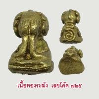 ราคา แท้ 100 หลวงปู่ชัช พระปิดตาหล่อโบราณ รุ่นแรก เนื้อทองระฆัง วัดบ้านปูน จ พระนครศรีอยุธยา (20522436360)