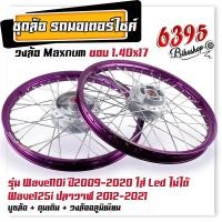 ราคา ชุดล้อ พร้อมใส่ WAVE110i WAVE125i ปลาวาฬ ขอบ 1 40x17 บูชล้อ ดุมเดิม วงล้ออลูมิเนียม ชุดล้อพร้อมใส่ ชุดล้อเวฟ125i อะไหล่แต่งเวฟ110i (20621003609)