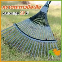 ราคา FASHION คราดตะกาวมือเสือ ไม่รวมด้าม คราดตะกุย 22 ซี่ คราดเหล็ก Garden grass rake FASHION (19382071571)