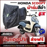ราคา ใหม่ล่าสุด ผ้าคลุมรถตรงรุ่น Honda PCX ผ้าคลุมรถมอเตอร์ไซค์ ผ้าคลุมรถจักรยานยนต์ ผ้าคลุมมอไซค์ ผ้าร่มสีดำ โพลีเอสเตอร์ เลือกรุ่น (19549220566)
