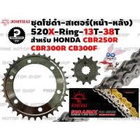 ราคา ชุดโซ่ดำ X Ring สเตอร์หน้า สเตอร์หลัง Jomthai สำหรับ Honda รุ่น CBR250R CB300F CBR300R ชุดโซ่ โซ่ทอง โซ่ สเตอร์ พระอาทิตย์ CB CBR CBR250 CBR300 สเตอร์พระอาทิตย์ (12960612011)