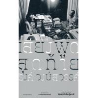 ราคา เสียงพูดสุดท้าย รงค์ วงษ์สวรรค์ (13964038169)