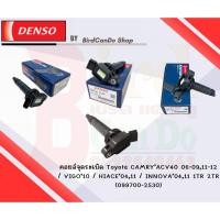 ราคา DENSOแท้ คอยล์จุดระเบิด Toyota Camry ACV40 06 09 11 12VIGO10 HIACE04 11 INNOVA0411 1TR 2TR (21288059316)