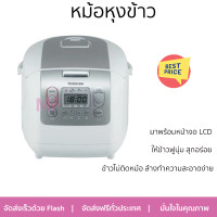 ราคา โปรโมชั่นพิเศษ หม้อหุงข้าว หม้อหุงข้าว DIGITAL TOSHIBA RC18NMF WT A 1 80ลิตร จัดส่งฟรี (19852631044)