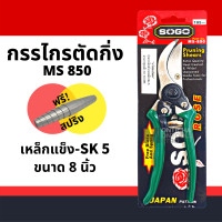 ราคา ตัดกิ่ง SOGO 850 ใหญ่ 8 SOGO Pruning Shears กรรไกร กรรไกรตอนกิ่ง กรรไกรตัดไม้ กรรไกรตัดแต่งกิ่งไม้ปากโค้ง SOGO 850 เหลือง เขียว แดง by METRO (16343962672)