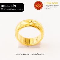 ราคา LSW แหวนทองคำแท้ 1 สลึง 3 79 กรัม ลายปอกมีดแกะลายรอบวง RC 52 (850872276)