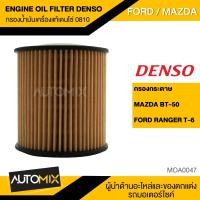 ราคา กรองน้ำมันเครื่องแท้ DENSO OIL FILTER 260340 0810 กรองน้ำมันเครื่อง สำหรับ MAZDA BT50 FORD Ranger T6 กรองกระดาษ MOA0047 (3703060073)