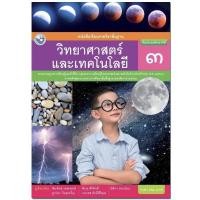 ราคา หนังสือเรียน วิทยาศาสตร์ ป 3 พว แบบเรียน ฉบับปรับปรุงใหม่ ฉบับล่าสุดที่ใช้ในการเรียนการสอน 2564 ถึงปัจจุบัน (8462864219)