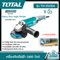 ราคา TOTAL เครื่องเจียร์ไฟฟ้า TG1252306 9 นิ้ว 2400 วัตต์ งานหนัก ราคาไม่รวมใบเจียร์ Heavy Duty Angle Grinder ส่งฟรี เคอรี่ (9013140991)
