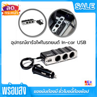 ราคา ที่ชาร์จมือถือในรถ ตัวแยกที่เพิ่มช่อง 3 ช่องพร้อมพอร์ท USB อุปกรณ์ชาร์จในรถยนต์ In car USB Car Charger Socket USB 3 port ในรถยนต์ Ports Portable USB (10444096596)
