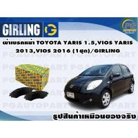 ราคา ผ้าเบรคหน้า TOYOTA VIOSEG 2007 2012 1ชุด GIRLING (11928086963)