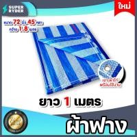 ราคา ผ้าฟาง บลูชีท 72นิ้ว 45หลา กว้าง1 8เมตร มีให้เลือก 1 40เมตร สีฟ้า ขาว canvas ผ้ากระสอบสาน ผ้าคลุมของ ผ้าใบกันแดด ผ้าพลาสติกกันแดด ผ้าใบบลูชีท (16694243752)