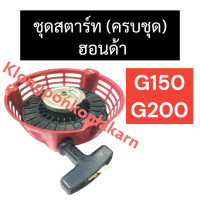 ราคา ชุดสตาร์ท ลานสตาร์ท ฮอนด้า G150 G200 ลานดึงสตาร์ทg150 ฝาสตาร์ทg150 ลานดึงสตาร์ทg200 ฝาสตาร์ทg200 ชุดฝา ดึงสตาร์ท ฝาดึง จานสตาร์ท ลานสตาร์ทG200 (16956726996)