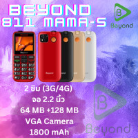 ราคา Beyond 811 MAMA S 3G 4G โทรศัพท์ปุ่มกด แบตเตอรี่ 1800 mAh ปุ่มตัวเลขใหญ่ รองรับสังคมผู้สูงวัย ประกันศูนย์ไทย 1 ปี RED แดง GOLD ทอง BLACK ดำ WHITE ขาว (17159773116)