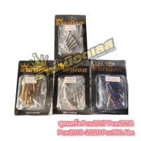 ราคา น๊อตแคร้ง ชุดแคร้ง น็อตแคร้งPcx160absPcx201720182019 20 หัวเฟือง หัวเจาะดอกไม้ ราคาต่อชุด 3 สี ทอง ไทเท เลสเงิน (18240800264)