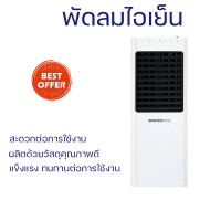 ราคา พัดลมไอเย็น MASTERKOOL MIK 14EX สีขาว ช่วยกำจัดเชื้อไวรัส และแบคทีเรีย เพื่อให้ได้น้ำสะอาดตลอดการใช้งาน (18566930440)