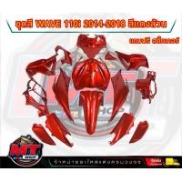 ราคา PP Parts ชุดสีwave 110 i ปี2011 2018 ชุดสีเวฟ110iสีแดงแก้ว สีแดงล้วน ชุดใหญ่15ชิ้น ชุดสีเวฟ110i ชุดสีwave110i new ชุดสีwave 110i new ชุดสีW110i แถมฟรีสติ๊กเกอร์ (18672885026)