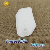 ราคา แผ่นกรองปั้มติ๊ก ผ้ากรองปั้มติ๊ก ผ้ากรองปั้มน้ำมันเชื้อเพลิง ไส้กรองน้ำมันปั้มติ๊ก แผ่นกรองน้ำมันเชื้อเพลิง หลากหลายรุ่น (19278978575)