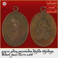 ราคา จี้พระ เหรียญ หลวงพ่อเอียด ชินปุตโต รุ่นแรก วัดทุ่งหินผุด จ ตรัง ปี2516 พระเครื่อง เกจิอาจารย์ดัง ยอดนิยม (19279305744)