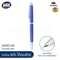 ราคา JINHAO 606 ปากกาหมึกซึม จินห่าว 606 ด้ามโลหะคลิปเงิน ด้ามสีทอง เงิน ดำ น้ำเงิน JINHAO 606 Fountain Pen เครื่องเขียน pendeedee (8454334818)