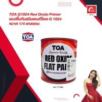 ราคา สีรองพื้น TOA G1024 Red Oxide Primer รองพื้นกันสนิมแดงทีโอเอ G 1024 ขนาด 1 4 แกลลอน (19177002152)