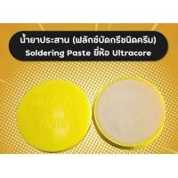 ราคา น้ำยาประสาน สำหรับบัดกรี Flux ฟลักซ์บัดกรีชนิดครีม Ultracore กระปุกแดง A1 กระปุกเหลือง A2 ฟลักซ์ น้ำยาบัดกรี (19202090020)