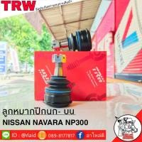 ราคา ส่งฟรี ลูกหมากปีกนก บน NISSAN NAVARA NP300 รหัส JBJ7662 2 ชิ้น ยี่ห้อ TRW ลูกหมากปีกนก ลูกหมากปีกนกบน นาวาร่า NP300 (9184232213)