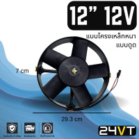ราคา พัดลม JC 12 นิ้ว 12 โวลต์ แบบดูด โครงเหล็ก ระบายความร้อน พัดลมแอร์ อากาศ พัดลมแอร์รถ โซล่าเซลล์ ดูด เป่าควัน แผงร้อน คอล์ยร้อน (14402091562)