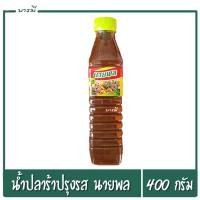 ราคา น้ำปลาร้า น้ำปลาร้าต้มสุก น้ำปลาร้าปรุงรสพร้อมทาน ตรานายพล น้ำหนัก 400 กรัม หอม นัว ชัวส์ อร่อย (5452926543)