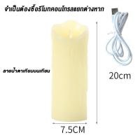 ราคา SS เทียนหลากสีพร้อมแบตเตอรี่ 12 สี เทียนไฟฟ้า LED เทียน แบบชาร์จไฟได้ เทียนรีโมทคอนโทรล รีโมทต้องสั่งซื้อต่างหาก (21349975698)