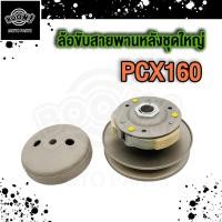 ราคา ล้อขับสายพานหลัง Pcx160 ชามหลัง Click160 Pcx160 ADV160 ล้อขับสายพานหลังชุดใหญ่ ปี2021 2024 (21346188807)