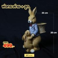 ราคา ตุ๊กตาเรซิ่นตกแต่งบ้านและสวน ตุ๊กตากระต่ายเรซิ่นพ่อแม่ลูก (12340673259)