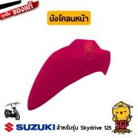 ราคา บังโคลนหน้า FENDER FRONT แท้ Suzuki Skydrive 125 (11254945386)