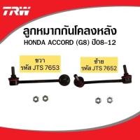 ราคา ลูกหมาก TRW ช่วงล่าง แยกขาย Honda Accord G8 ปี 2008 2013 ลูกหมากคันชัก ลูกหมากแร็ค ลูกหมากกันโคลง (19842285581)