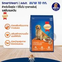 ราคา SmartHeart Blue อาหารสุนัข 1 6ปี พันธุ์กลาง ใหญ่ 10kg (20799316962)