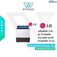 ราคา LG เครื่องซักผ้า 2 ถัง รุ่น TT16WAPG ระบบ Roller Jet ซัก 16 กก รับประกัน 1 ปี (20086309035)